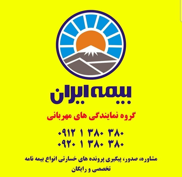 عکس بیمه ایران نمایندگی مهربانی در یاخچی آباد 