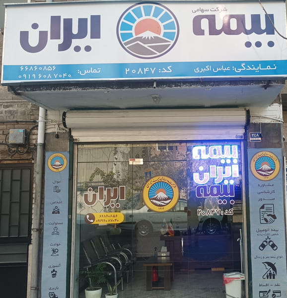 عکس بیمه ایران - نمایندگی عباس اکبری در سلسبیل شمالی 