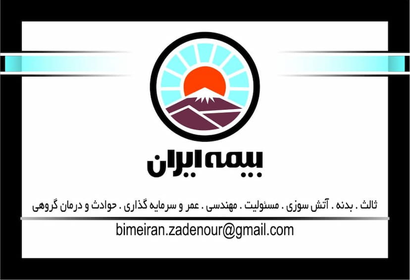 عکس بیمه ایران نمایندگی زاده نور در جهان شهر کرج