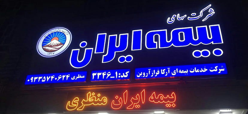 عکس بیمه ایران نمایندگی منظری در طلاب  شیراز