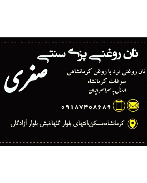 عکس نان روغنی پزی سنتی صفری در گلها  کرمانشاه