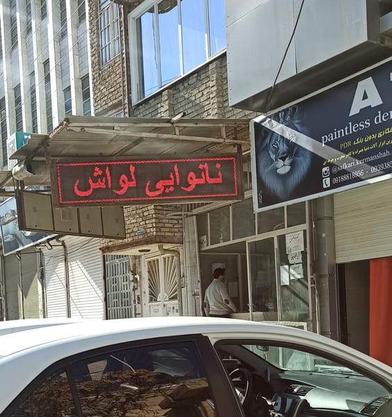 عکس نانوایی لواش در گلستان  کرمانشاه