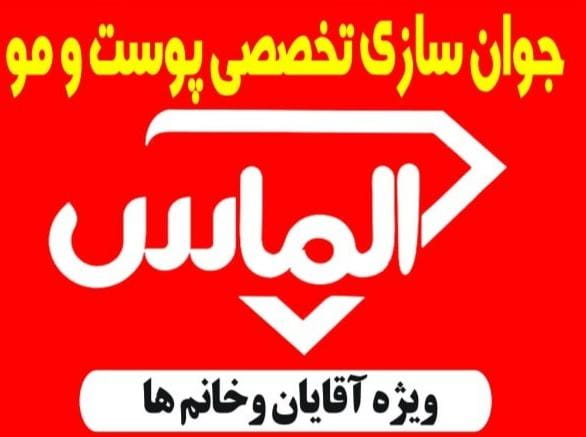 عکس جوانسازی پوست و مو الماس در وادی رحمت تبریز