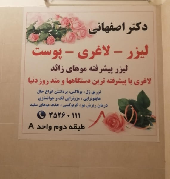 عکس مطب دکتر علیرضا اصفهانی در ششگلان تبریز