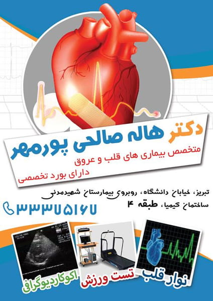 عکس مطب دکتر هاله صالحی پورمهر در خیابان تبریز