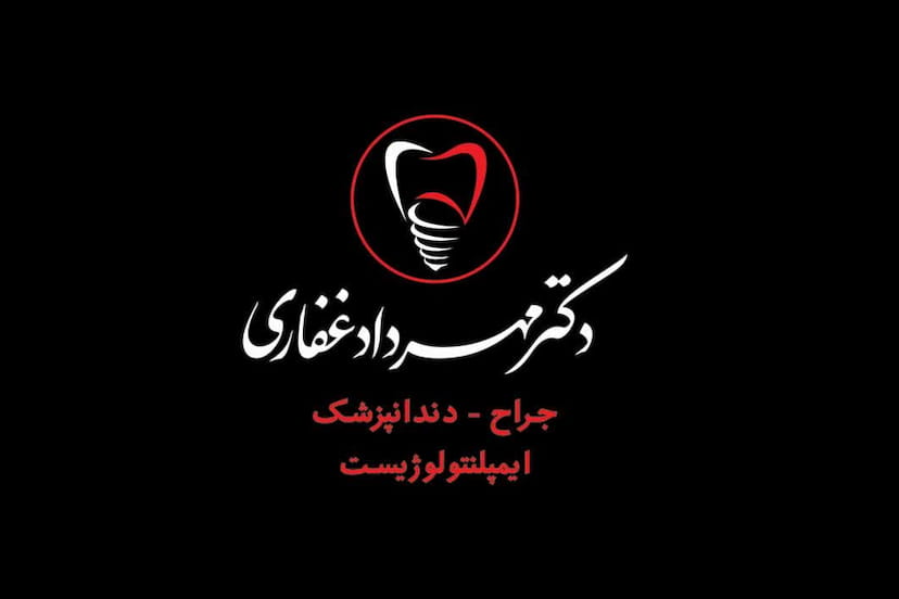 عکس مطب دندانپزشکی دکتر مهرداد غفاری در خرمشاه  یزد