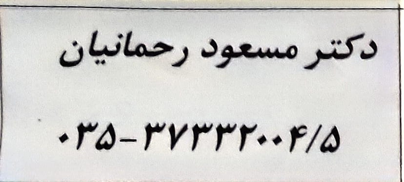 عکس مطب دکتر مسعود رحمانیان در خرمشاه  یزد