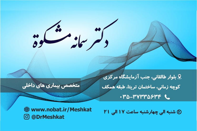 عکس مطب دکتر سمانه مشکوة در خرمشاه یزد