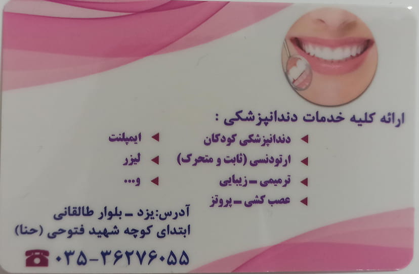 عکس مطب دکتر خانم سمیرا دهقانی تفتی کوچه حنا یزد