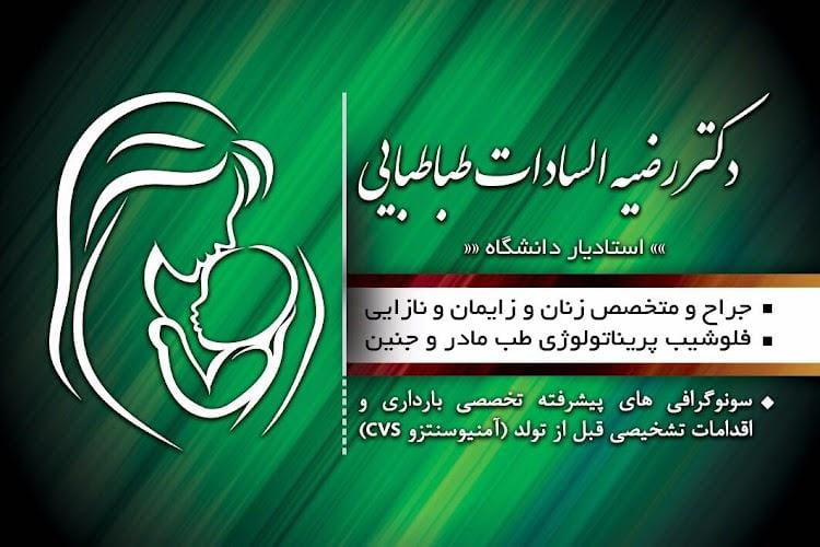 عکس مطب دکتر رضیه السادات طباطبایی در مهدی آباد  یزد