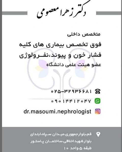 عکس مطب دکتر زهرا معصومی در جمهوری قم