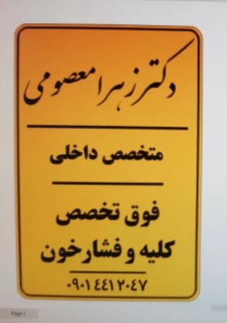 عکس مطب دکتر زهرا معصومی در جمهوری قم