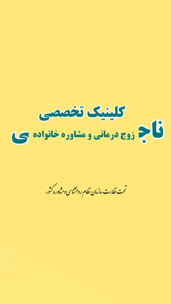 عکس کلینیک تخصصی زوج‌درمانی و مشاوره خانواده ناجی در زنبیل آباد قم