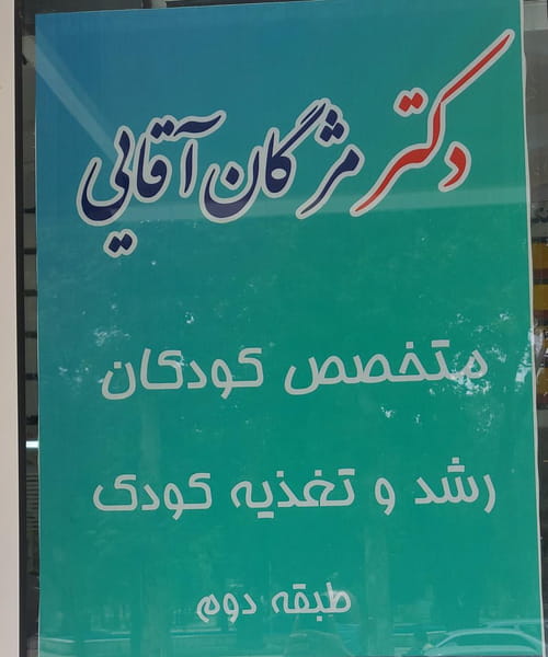 عکس مطب دکتر مژگان آقایی شهرک تعاون کرمانشاه