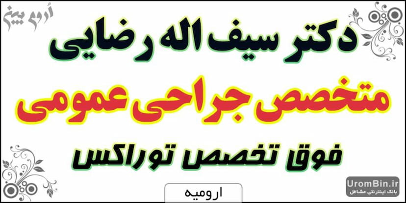 عکس دکتر سیف اله رضایی متخصص جراحی عمومی در آزادی ارومیه