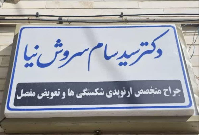 عکس مطب دکتر سیدسام سروش نیا شهرک تعاون سمنان