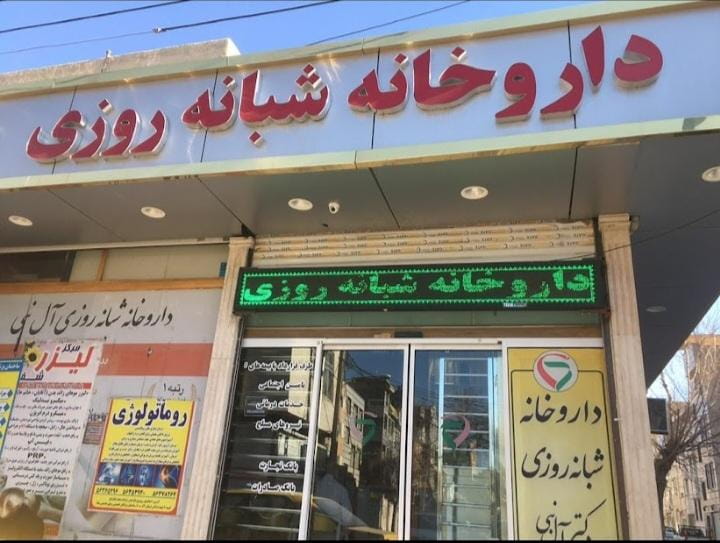 عکس داروخانه شبانه روزی دکتر آل نبی اسلام‌شهر