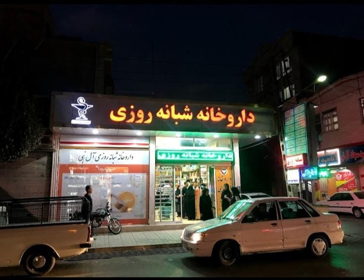 عکس داروخانه شبانه روزی دکتر آل نبی اسلام‌شهر