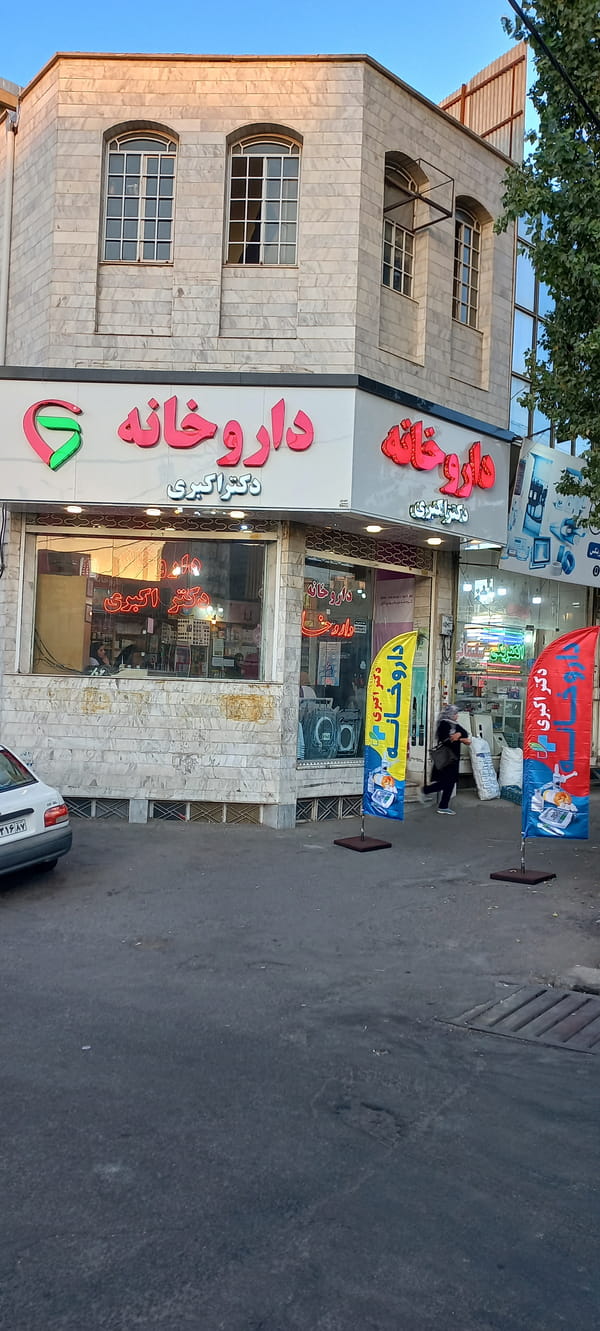 عکس داروخانه دکتر اکبری در نجف آباد زنجان