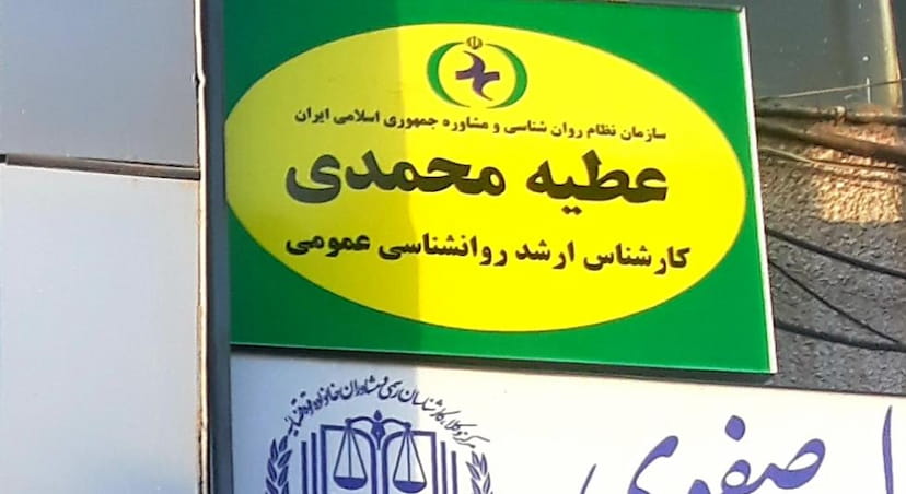 عکس مطب روانشناسی دکتر عطیه محمدی در جانبازان چالوس