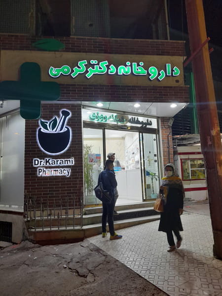 عکس داروخانه دکتر کرمی در چهار باغ سنندج