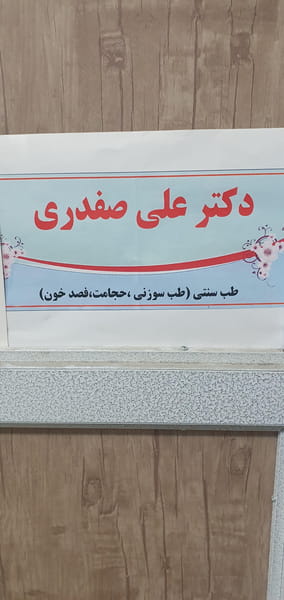 عکس مطب دکتر علی صفدری در درب دادکان خرم‌آباد