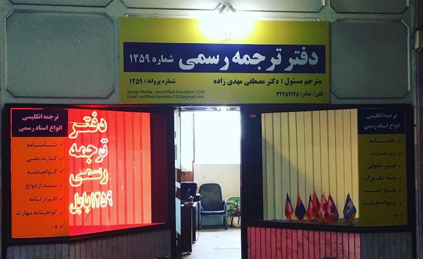 عکس دارالترجمه رسمی دکتر مهدی زاده در مراد بیگ بابل