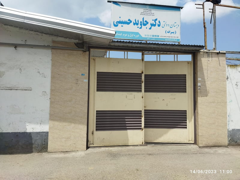 عکس دبستان ابتدایی پسرانه دکتر جاوید در کاظم بیگی بابل