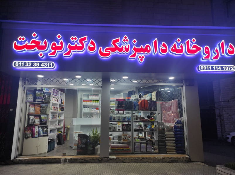 عکس داروخانه دامپزشکی دکتر نوبخت در کیجا تکیه بابل