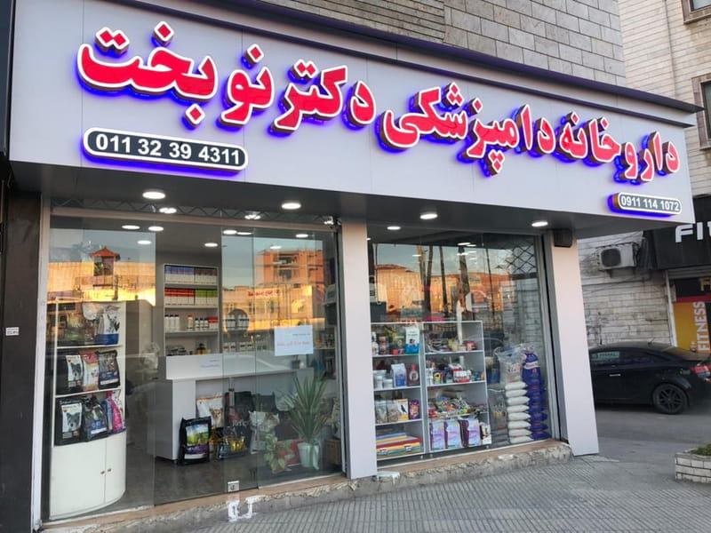 عکس داروخانه دامپزشکی دکتر نوبخت در کیجا تکیه بابل