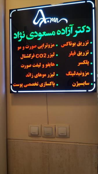 عکس کلینیک زیبایی دکتر آزاده مسعودی نژاد در بوعلی سینا همدان