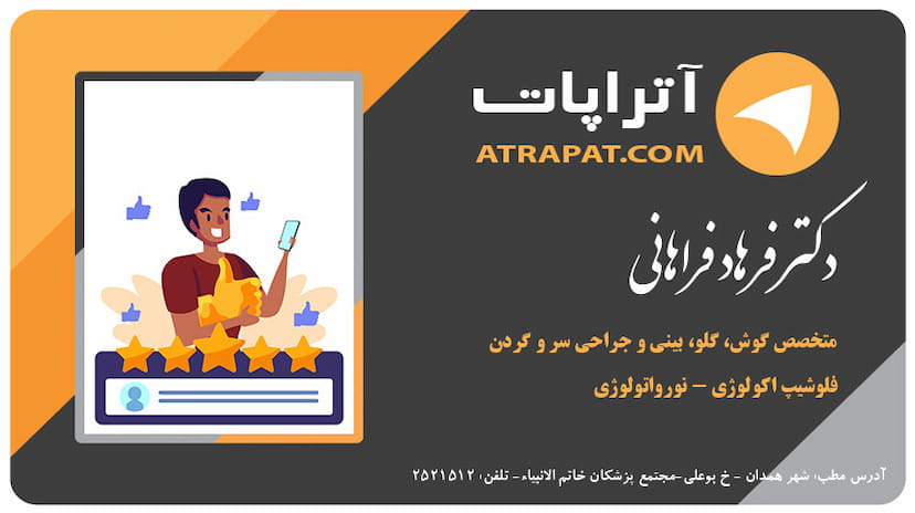 عکس مطب دکتر فرهاد فراهانی (فوق تخصص گوش، حلق و بینی) کوی دکتر چمران همدان