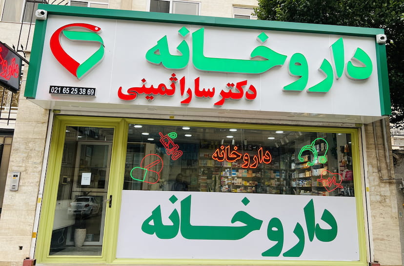 عکس داروخانه دکتر سارا ثمینی در نواب صفوی شهریار