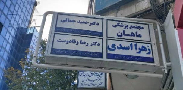 عکس مطب زهرا‌ اسدی در بهشتی شهریار