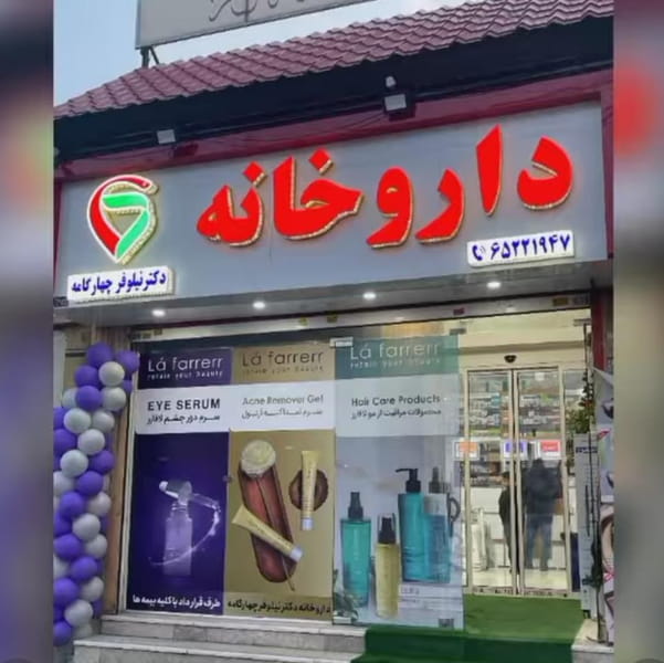 عکس داروخانه دکتر نیلوفر چهارگامه در نواب صفوی شهریار