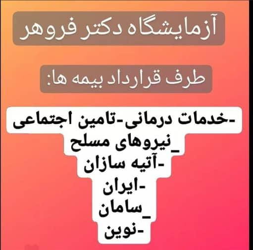 عکس آزمایشگاه پاتوبیولوژی دکتر فروهر در نواب صفوی شهریار