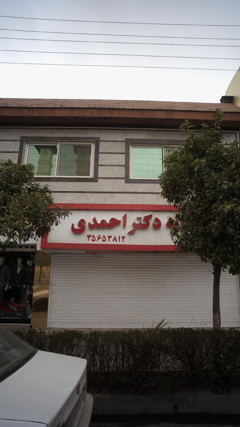 عکس داروخانه دکتر احمدی در صیادان فریدون‌کنار