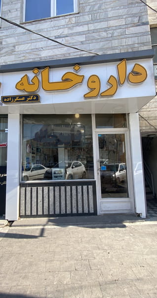 عکس داروخانه دکتر عسگرزاده در آیت الله کاشانی اردبیل