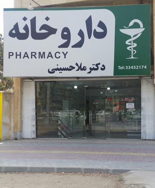 عکس داروخانه دکتر ملاحسینی در سورو بندرعباس