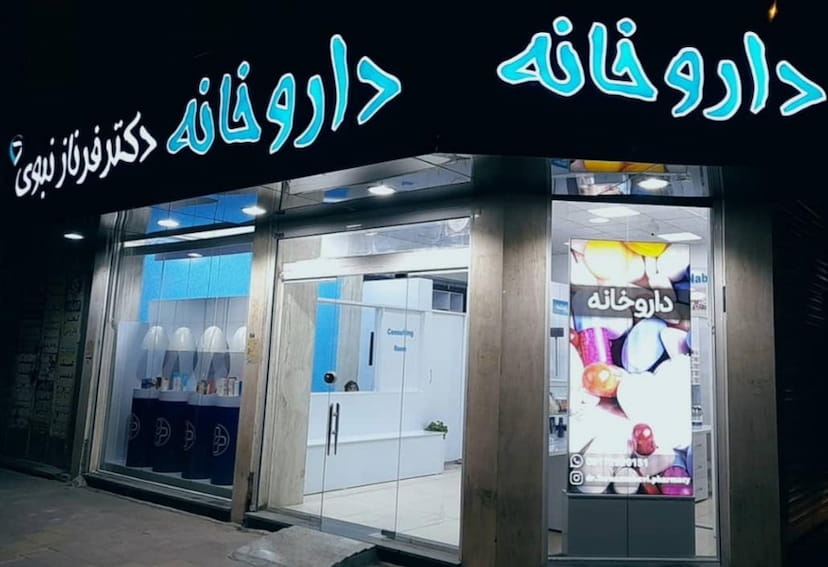 عکس داروخانه دکتر فرناز نبوی در چهارباغ بندرعباس