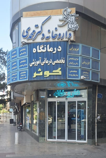 عکس داروخانه دکتر محمدی در جهانگیری اراک