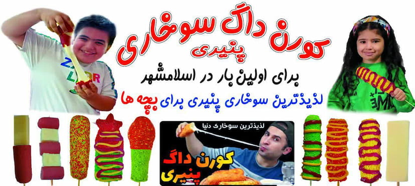 عکس کورن داگ سیتی شهرک اکباتان اسلام‌شهر