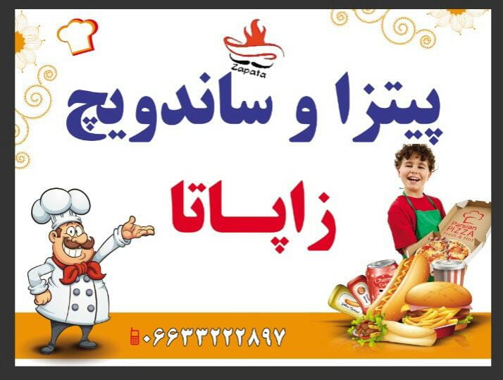 عکس پیتزا و ساندویچ زاپاتا در بهداری خرم‌آباد