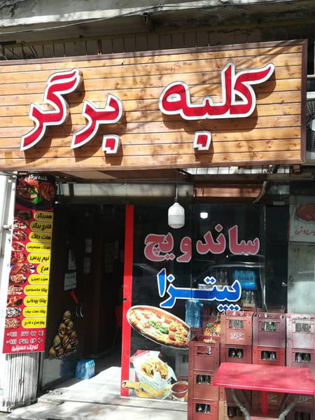 عکس کلبه برگر در چوب بری گرگان