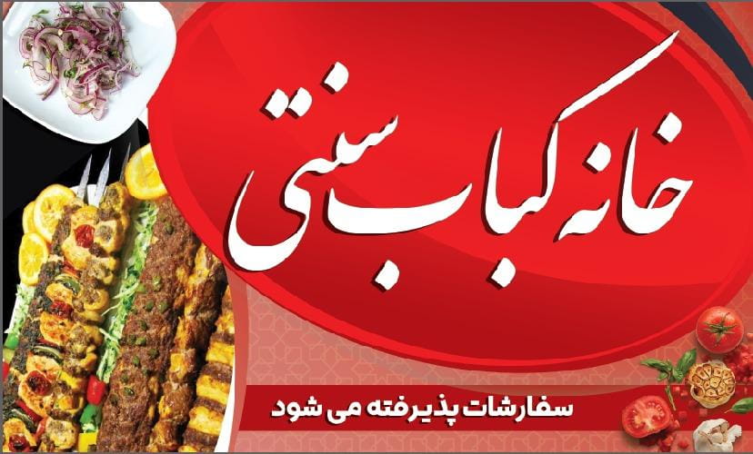 عکس خانه کباب سنتی در کپرها بندرعباس