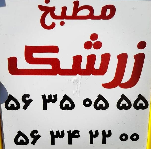 عکس رستوران زرشک اسلام‌شهر