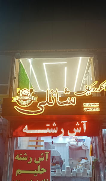 عکس آشکده و کبابی شانلی در بازار همدان