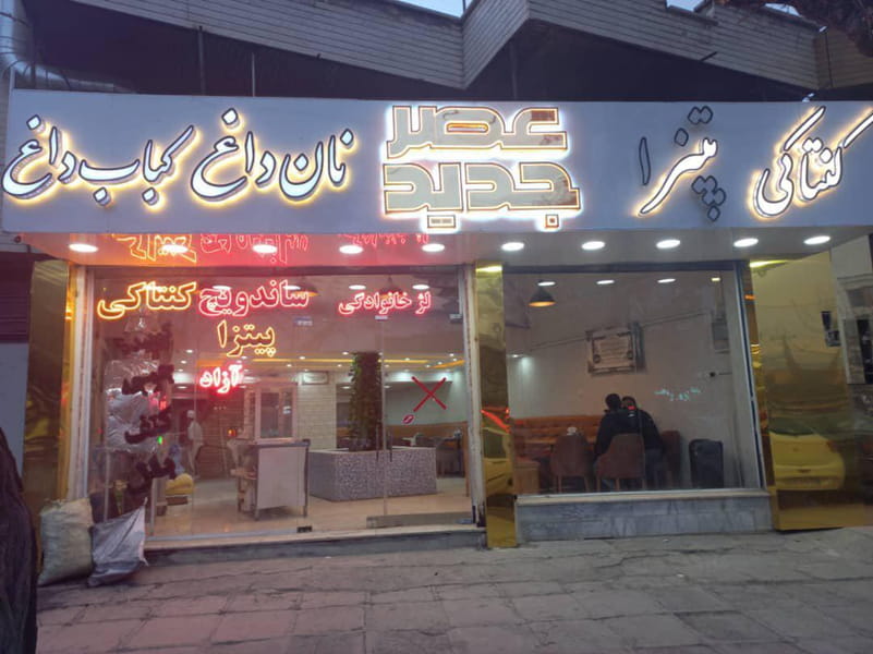 عکس غذا خوری عصر جدید در ادب سنندج