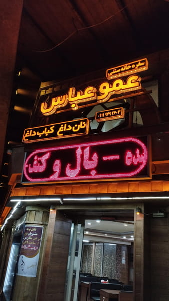 عکس کبابسرای عمو عباس در انقلاب گرگان