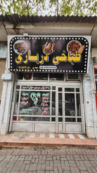 عکس طباخی درباری در اقتصاد گرگان